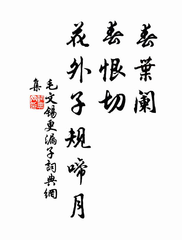 毛文锡春叶阑，春恨切，花外子规啼月书法作品欣赏
