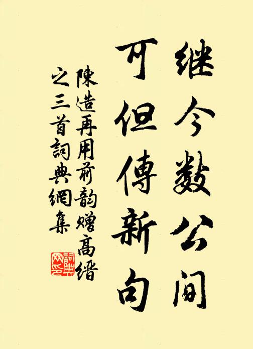 陈造继今数公间，可但传新句书法作品欣赏