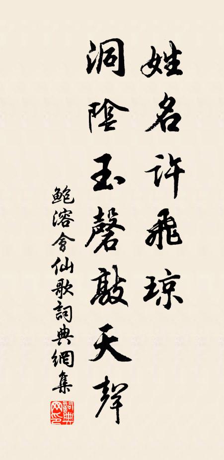 鲍溶姓名许飞琼，洞阴玉磬敲天声书法作品欣赏