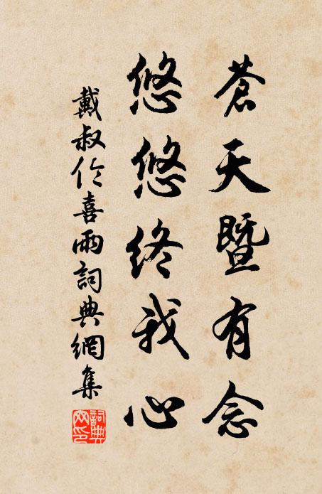 戴叔伦苍天暨有念，悠悠终我心书法作品欣赏