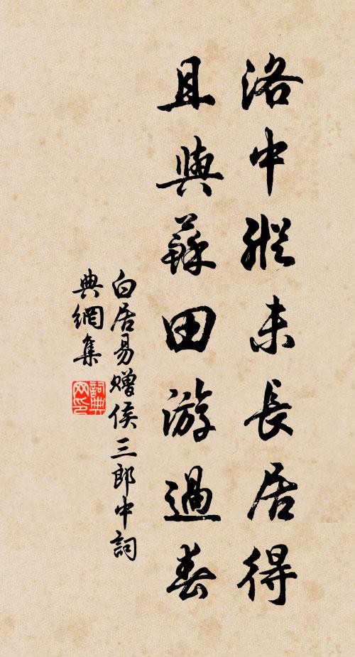 白居易洛中纵未长居得，且与苏田游过春书法作品欣赏