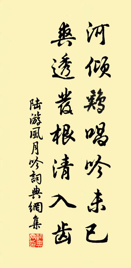 陆游河倾鸡唱吟未已，爽透发根清入齿书法作品欣赏