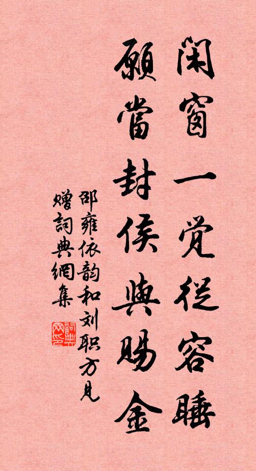 邵雍闲窗一觉从容睡，愿当封侯与赐金书法作品欣赏