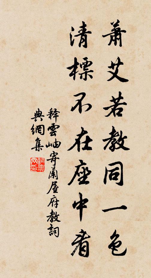释云岫萧艾若教同一色，清标不在座中看书法作品欣赏