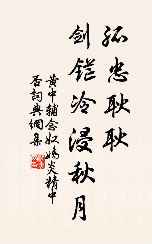 黄中辅孤忠耿耿，剑铓冷浸秋月书法作品欣赏