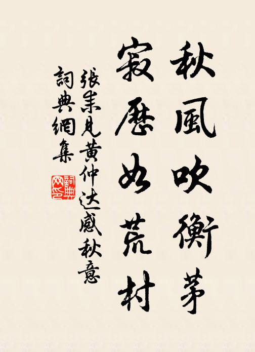 张耒秋风吹衡茅，寂历如荒村书法作品欣赏