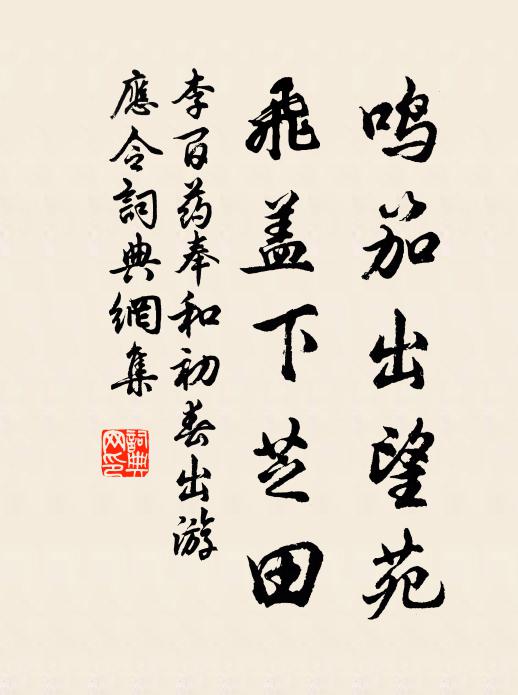 李百药鸣笳出望苑，飞盖下芝田书法作品欣赏