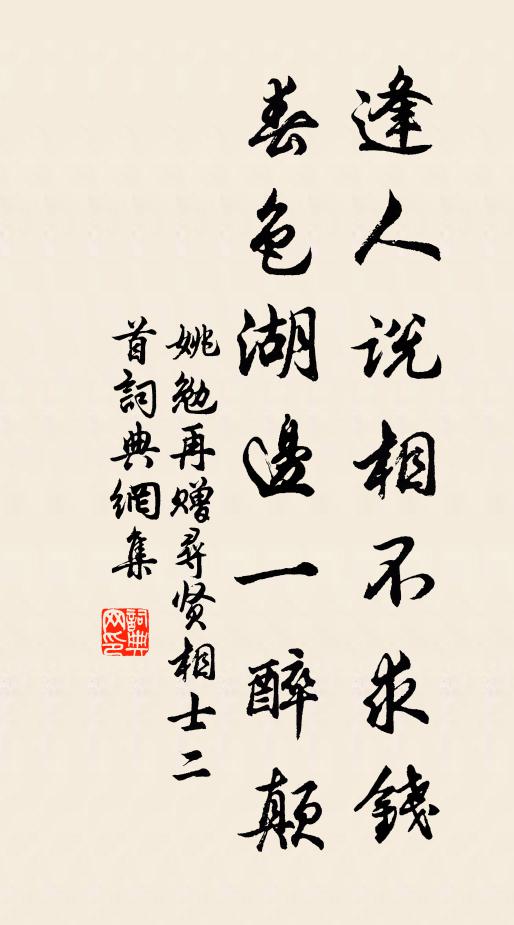 姚勉逢人说相不求钱，春色湖边一醉颠书法作品欣赏