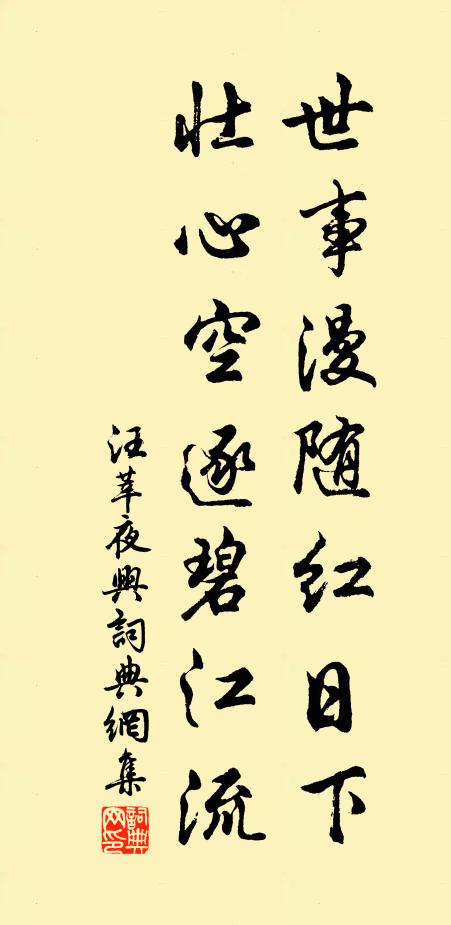 汪莘世事漫随红日下，壮心空逐碧江流书法作品欣赏