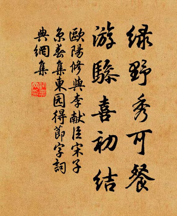 欧阳修绿野秀可餐，游骖喜初结书法作品欣赏