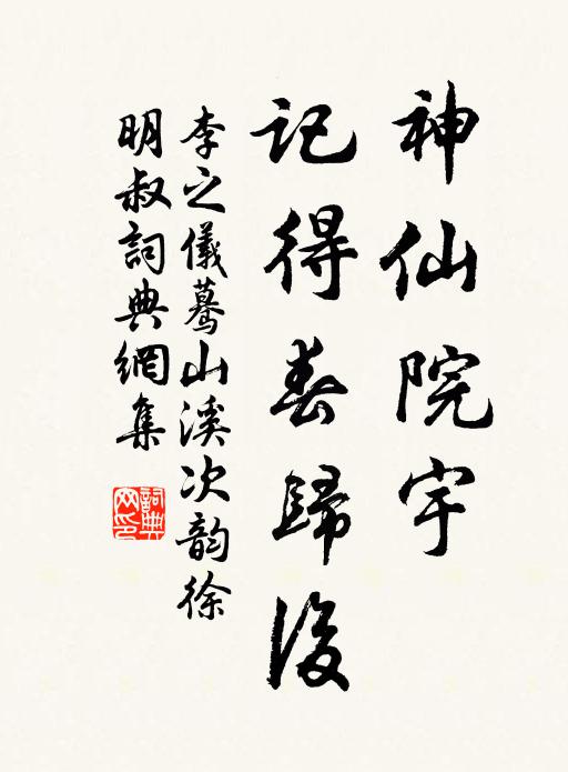 李之仪神仙院宇，记得春归后书法作品欣赏