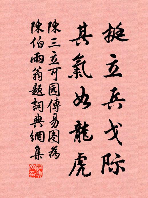 陈三立挺立兵戈际，其气如龙虎书法作品欣赏