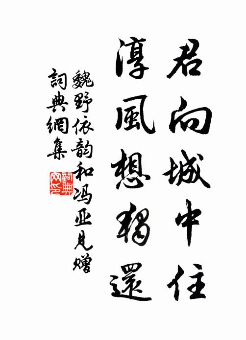 魏野君向城中住，淳风想独还书法作品欣赏