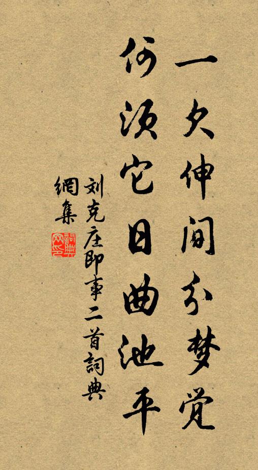 刘克庄一欠伸间分梦觉，何须它日曲池平书法作品欣赏