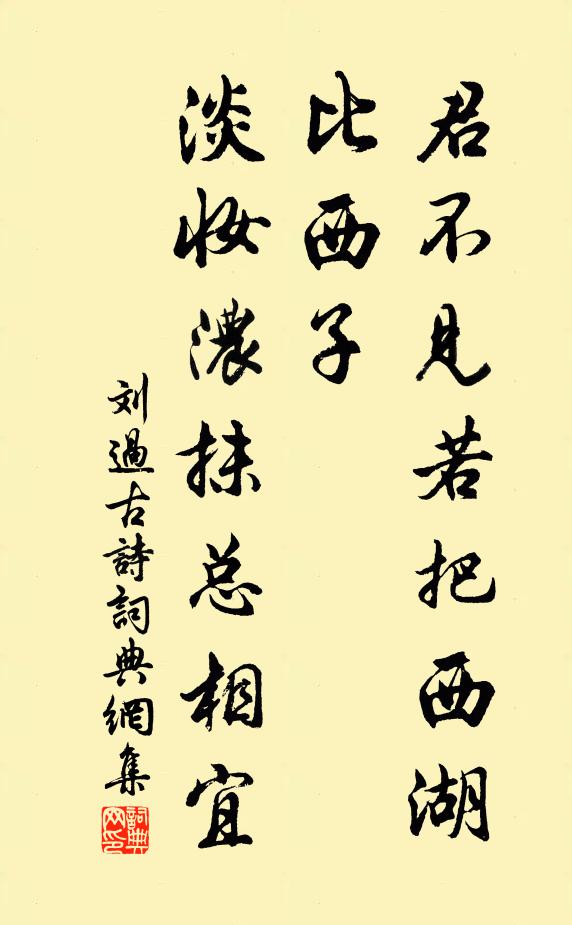 刘过君不见若把西湖比西子，淡妆浓抹总相宜书法作品欣赏