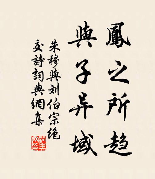 朱穆凤之所趋，与子异域书法作品欣赏