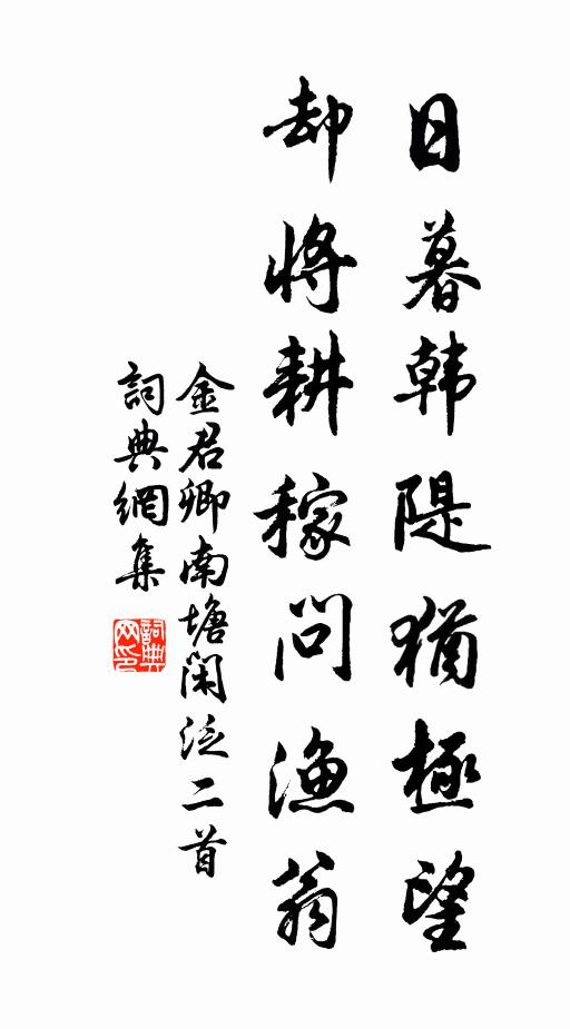 金君卿日暮韩隄犹极望，却将耕稼问渔翁书法作品欣赏