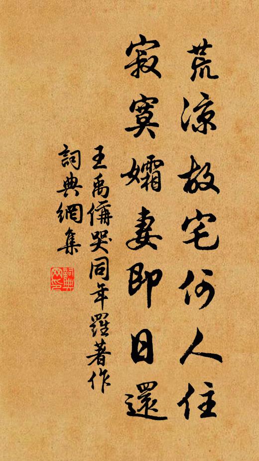 王禹偁荒凉故宅何人住，寂寞孀妻即日还书法作品欣赏