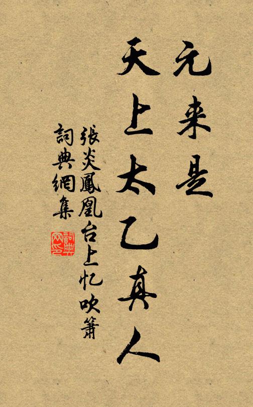 张炎元来是、天上太乙真人书法作品欣赏