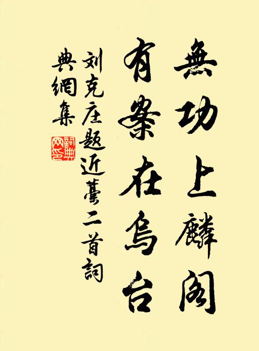 刘克庄无功上麟阁，有案在乌台书法作品欣赏