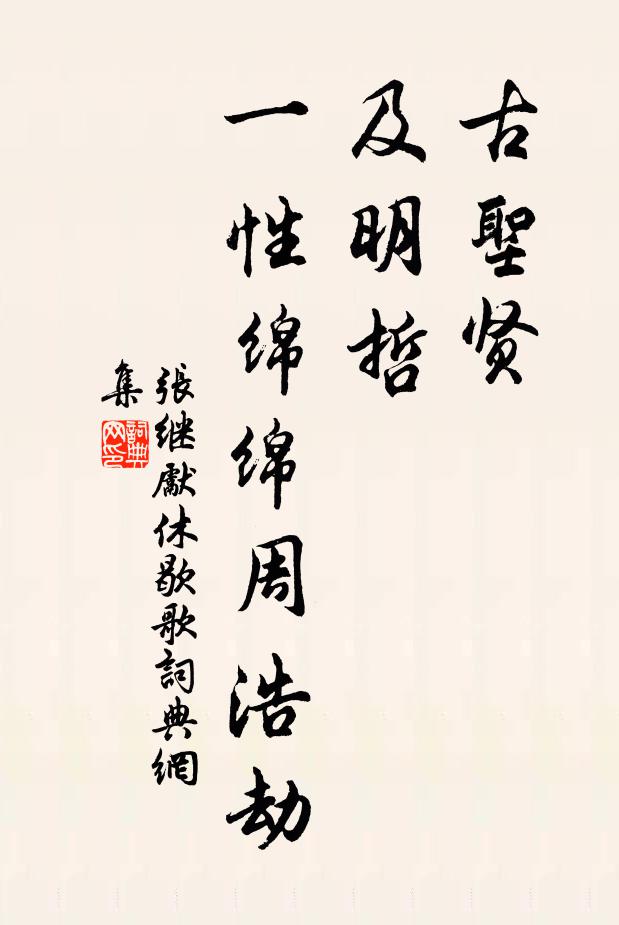 张继先古圣贤，及明哲，一性绵绵周浩劫书法作品欣赏