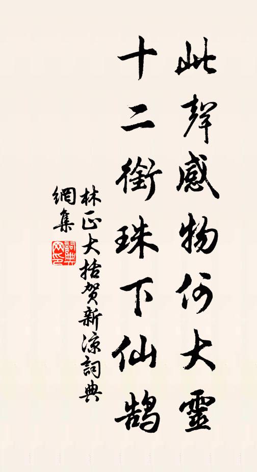 林正大此声感物何大灵，十二衔珠下仙鹄书法作品欣赏