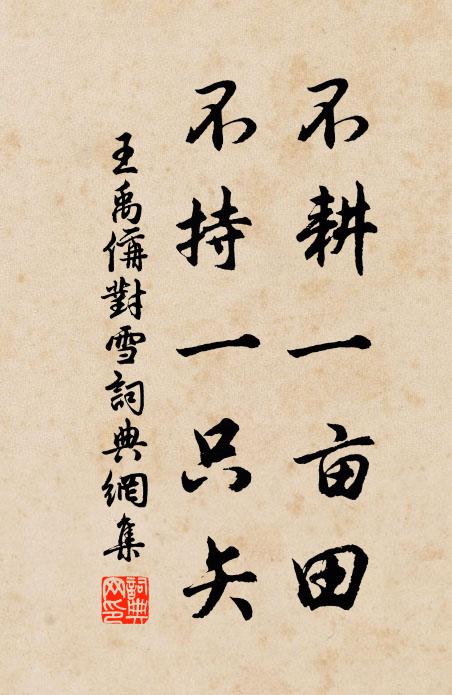 王禹偁不耕一亩田,不持一只矢书法作品欣赏