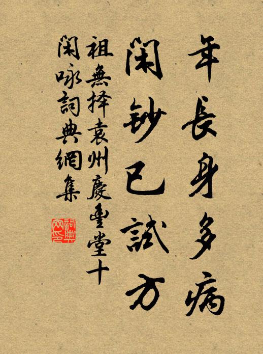 祖无择年长身多病，闲钞已试方书法作品欣赏