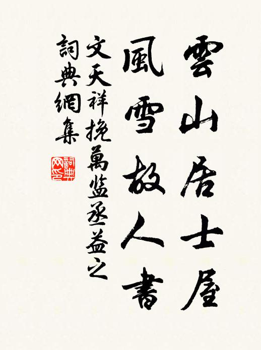 文天祥云山居士屋，风雪故人书书法作品欣赏