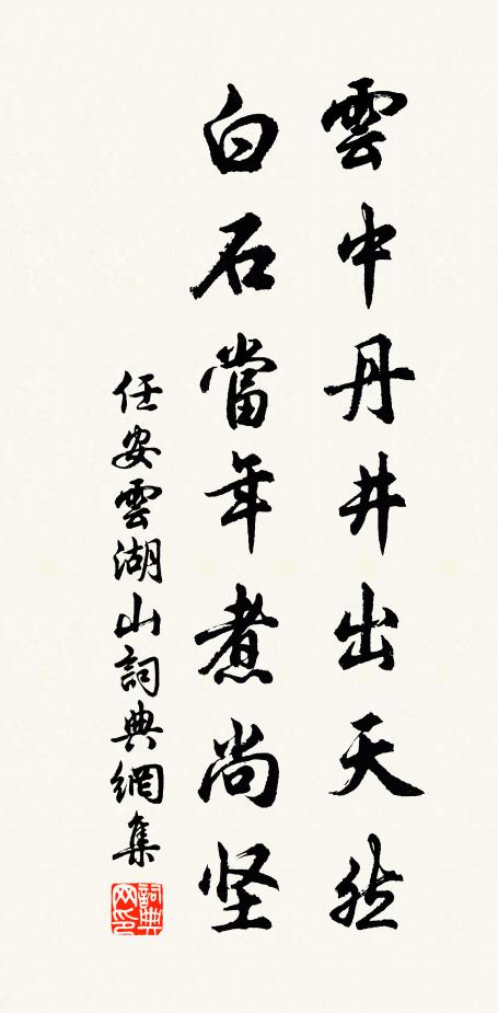 任安云中丹井出天然，白石当年煮尚坚书法作品欣赏