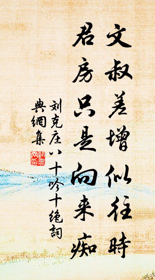 刘克庄文叔差增似往时，君房只是向来痴书法作品欣赏
