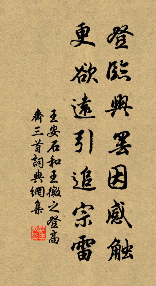 王安石登临兴罢因感触，更欲远引追宗雷书法作品欣赏