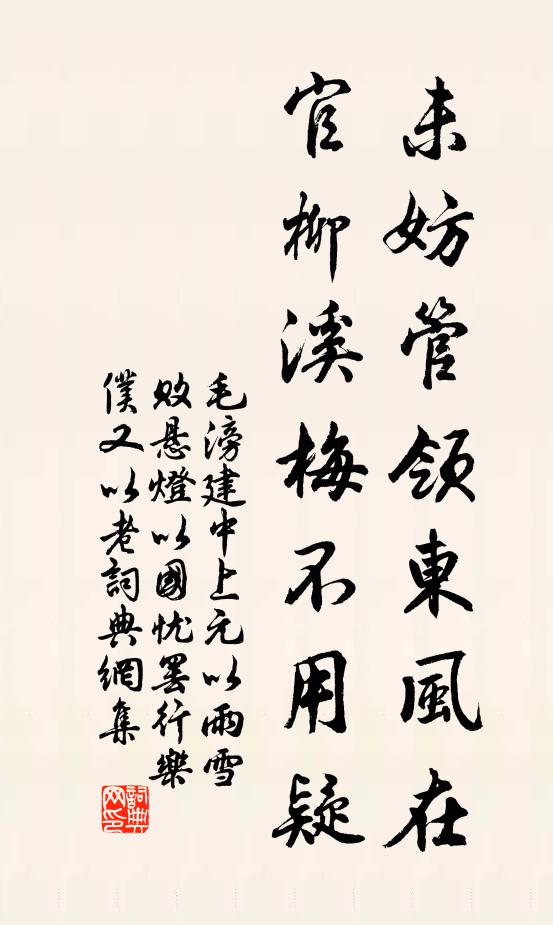毛滂未妨管领东风在，官柳溪梅不用疑书法作品欣赏