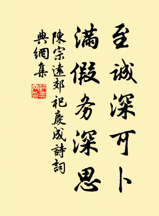 陈宗远至诚深可卜，满假务深思书法作品欣赏