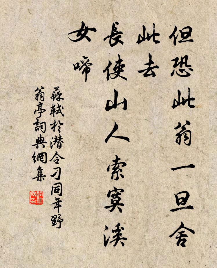 苏轼但恐此翁一旦舍此去，长使山人索寞溪女啼书法作品欣赏