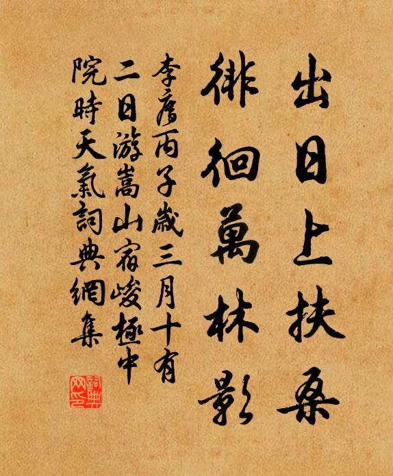 李廌出日上扶桑，徘徊万林影书法作品欣赏