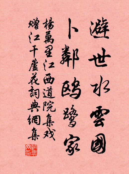 杨万里避世水云国，卜邻鸥鹭家书法作品欣赏