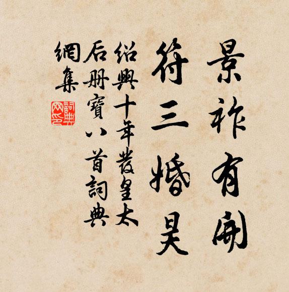 佚名景祚有开，符三婚昊书法作品欣赏