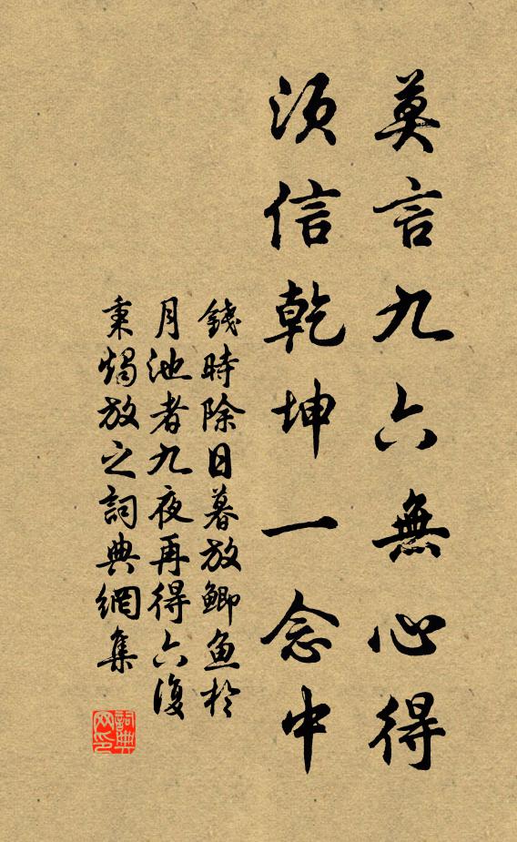 钱时莫言九六无心得，须信乾坤一念中书法作品欣赏