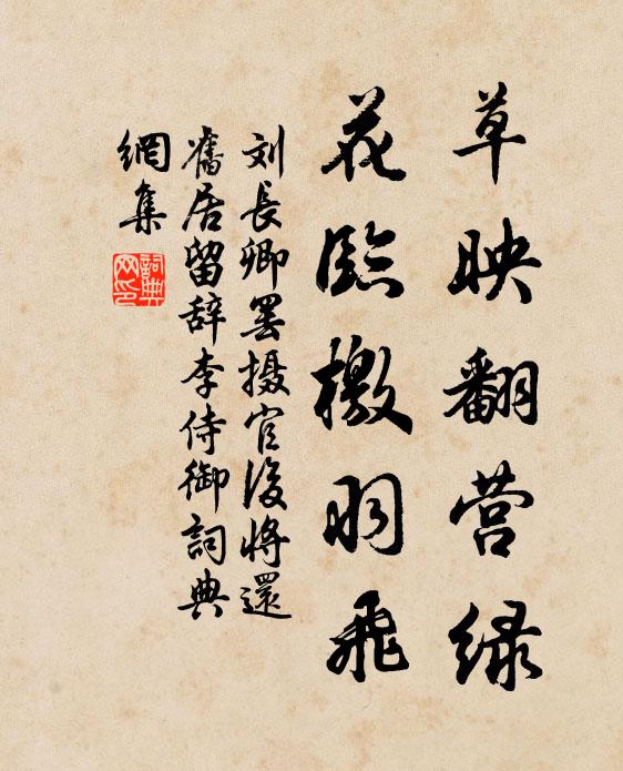 刘长卿草映翻营绿，花临檄羽飞书法作品欣赏