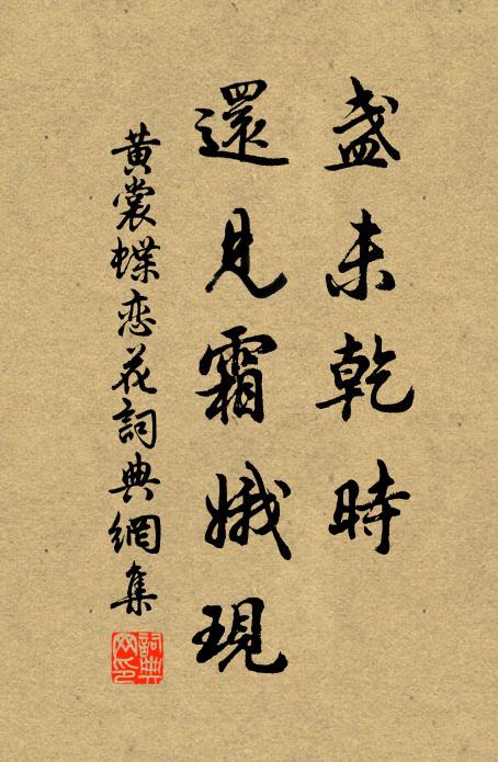 黄裳盏未乾时，还见霜娥现书法作品欣赏