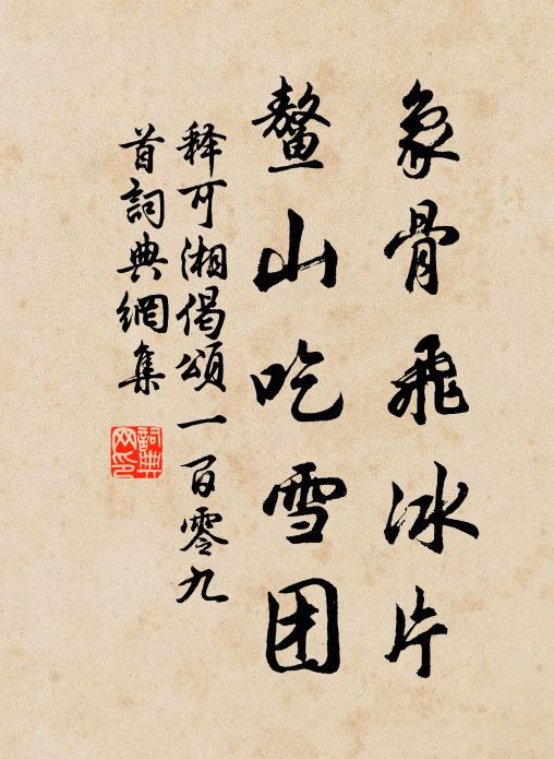 释可湘象骨飞冰片，鳌山吃雪团书法作品欣赏