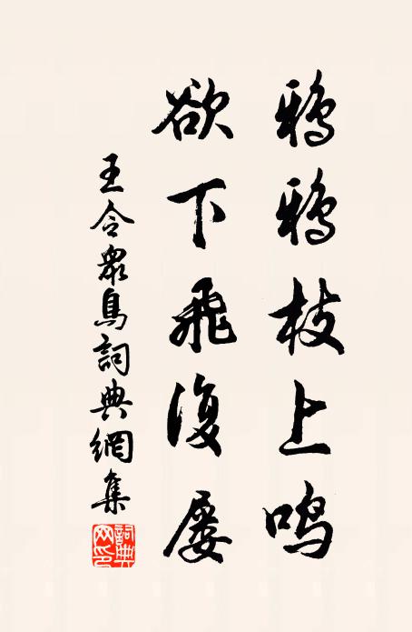 王令鸦鸦枝上鸣，欲下飞复屡书法作品欣赏