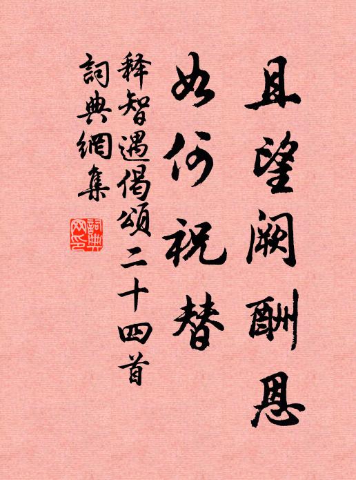 释智遇且望阙酬恩，如何祝替书法作品欣赏