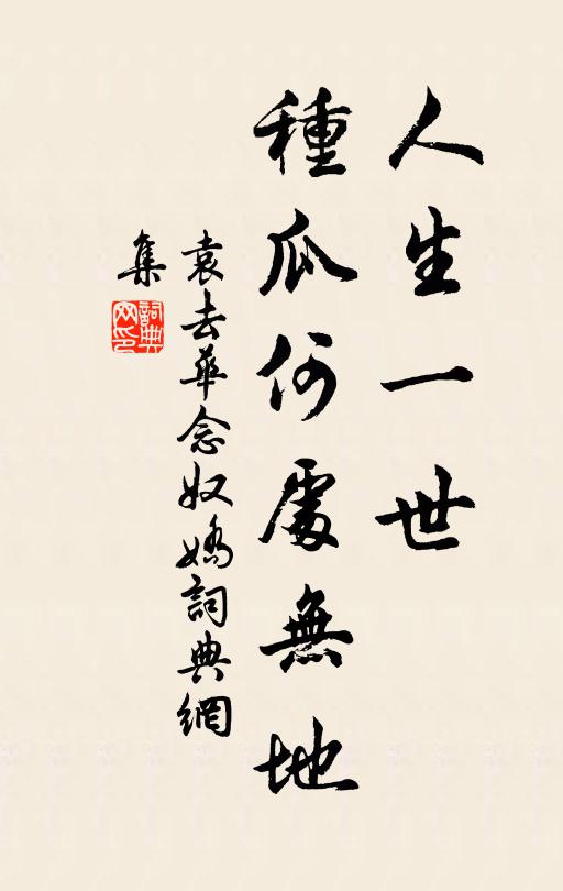 袁去华人生一世，种瓜何处无地书法作品欣赏