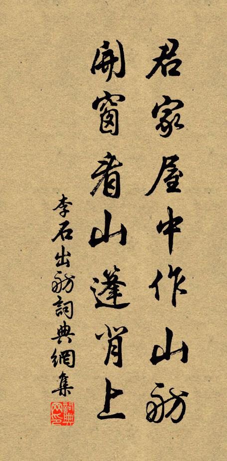 李石君家屋中作山舫，开窗看山篷背上书法作品欣赏