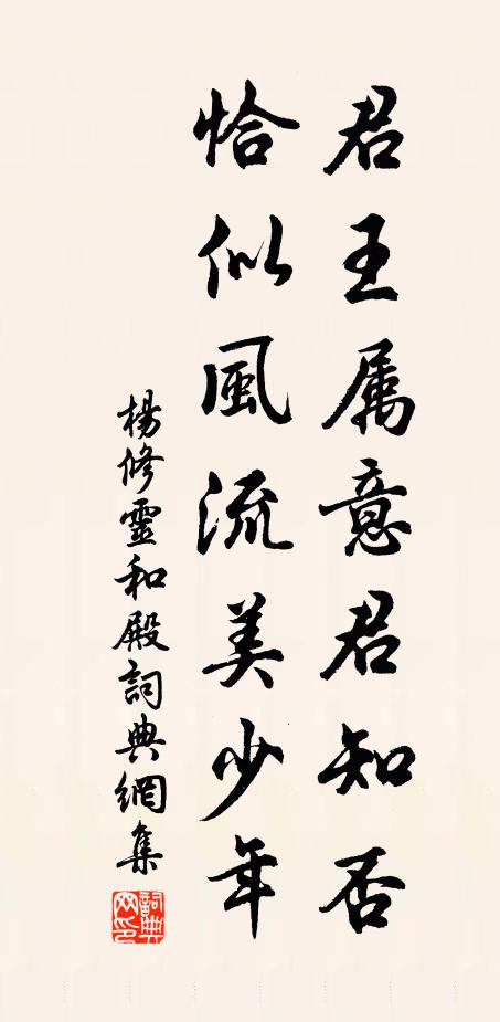 杨修君王属意君知否，恰似风流美少年书法作品欣赏