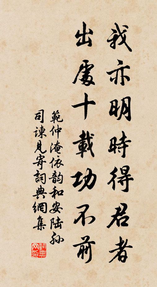 范仲淹我亦明时得君者，出处十载功不前书法作品欣赏