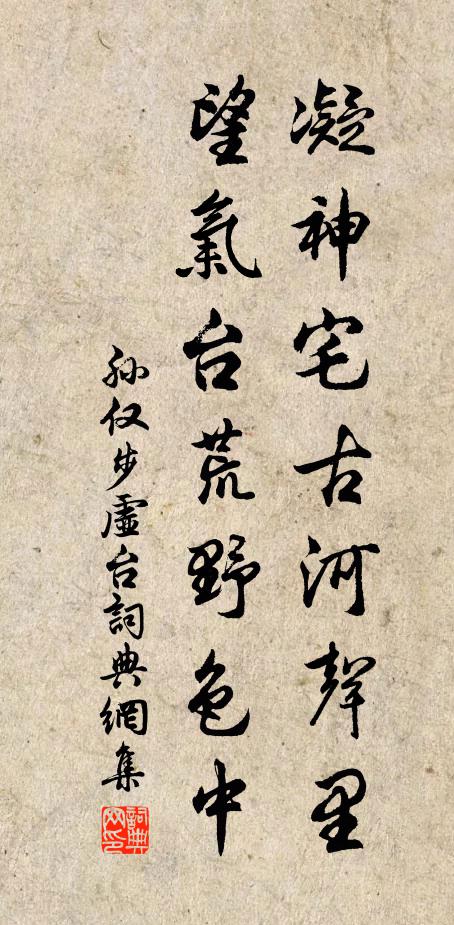 孙仅凝神宅古河声里，望气台荒野色中书法作品欣赏