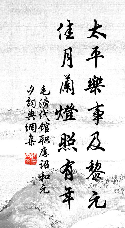 毛滂太平乐事及黎元，佳月兰灯照有年书法作品欣赏